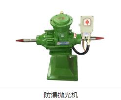 防爆拋光機(jī)
